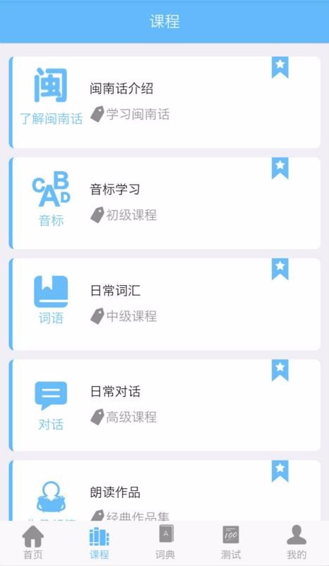 爱说闽南话2.2.5