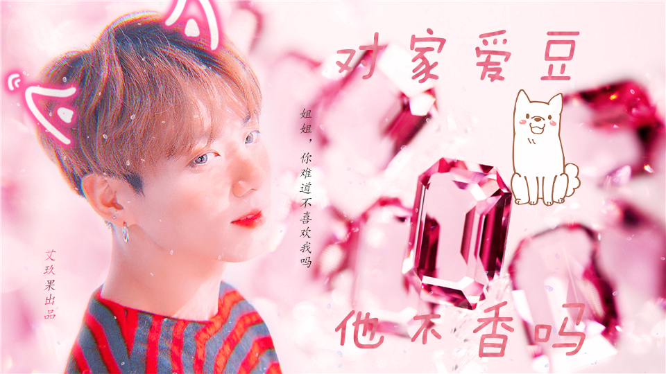 对家爱豆他不香吗橙光