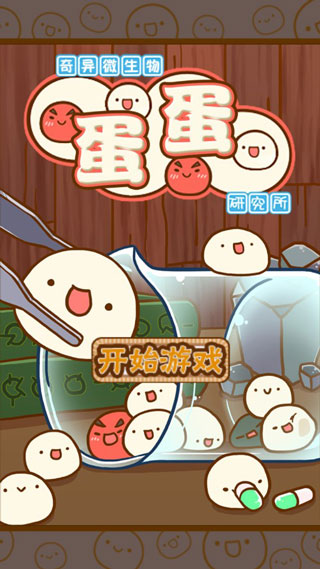 奇异微生物蛋蛋研究所修改版(内购)V1.6.1 for android 中文汉化版