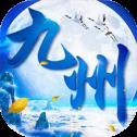 九州傲世诀app