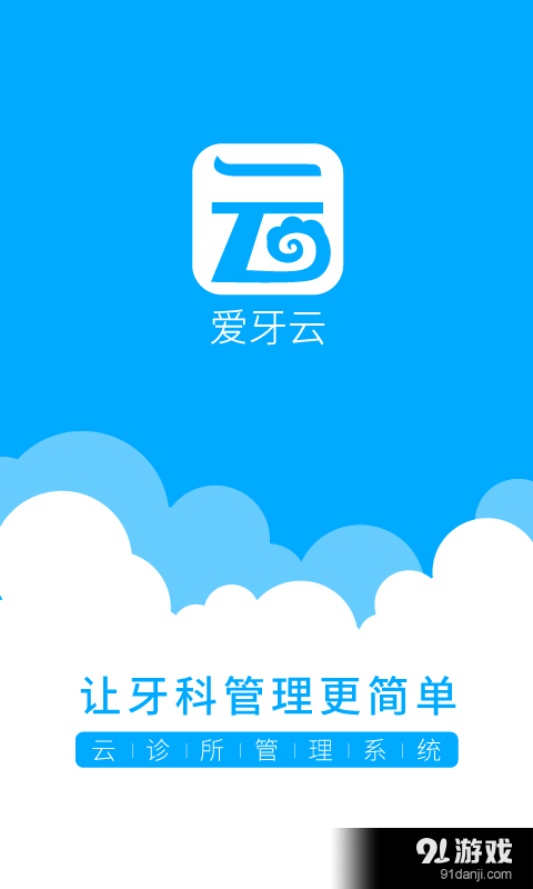 爱牙云