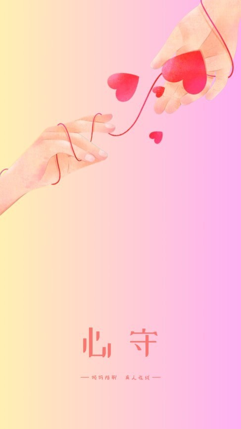 心守交友