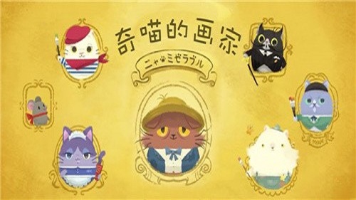 奇喵的画家app