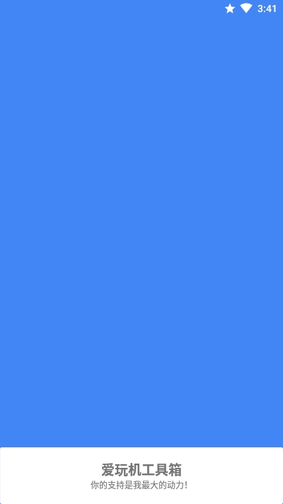 MIUI高级工具箱(爱玩机工具箱)