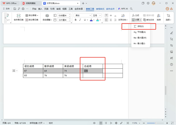 WPS文字求和在哪里
