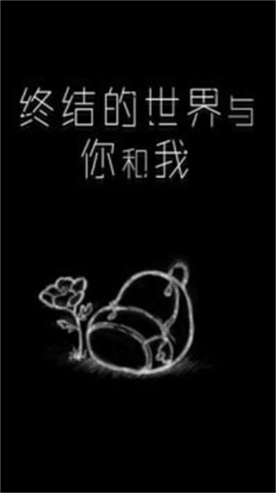 终结的世界与你和我app