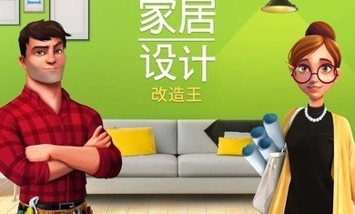 家居设计改造王3.8.7