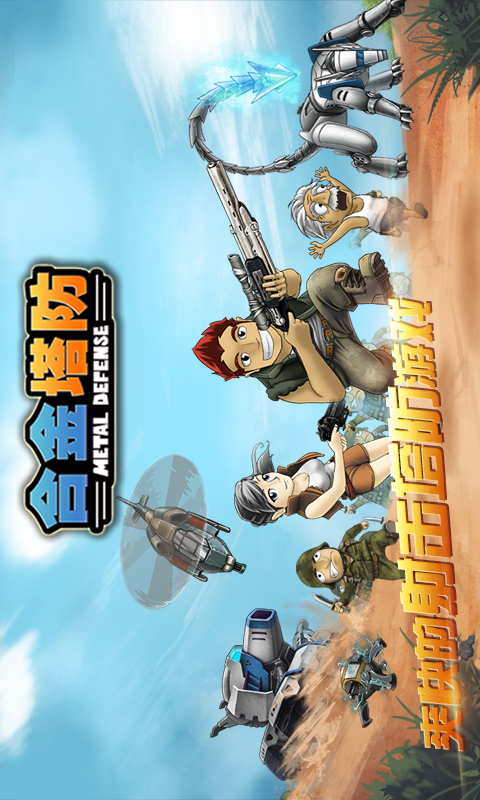 合金塔防无限金币钻石