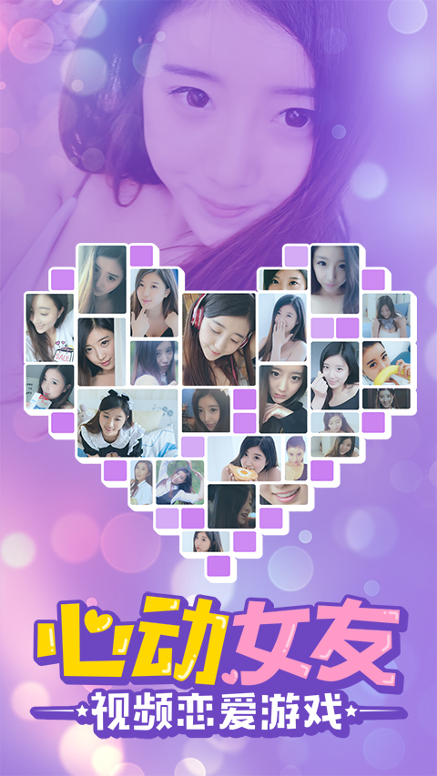 心动女友APP