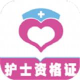 护士资格证全题库app