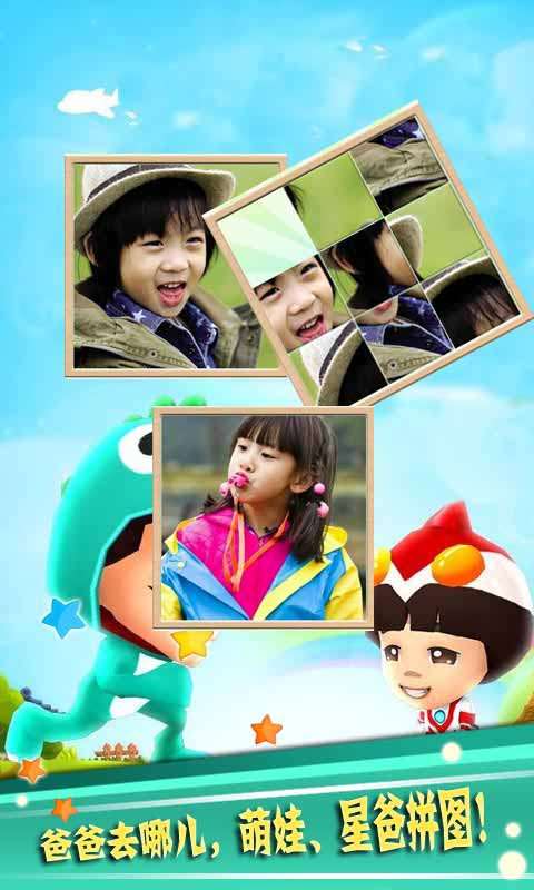 爸爸去哪儿拼图