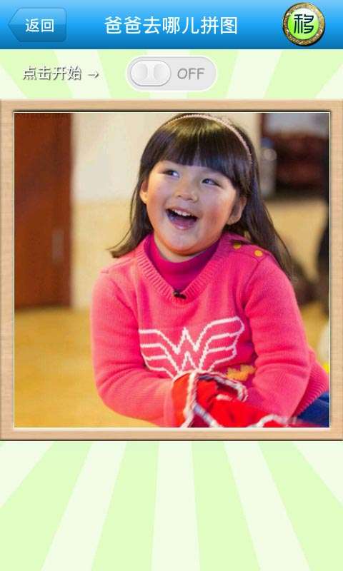 爸爸去哪儿拼图