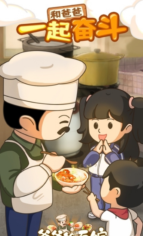 爸爸的面馆手机版苹果版