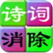 诗词消除