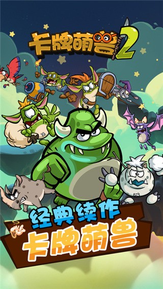 卡牌萌兽2游戏