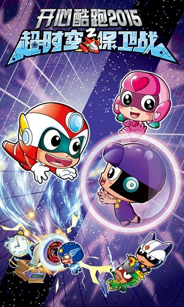 开心酷跑2超时空保卫战破解版