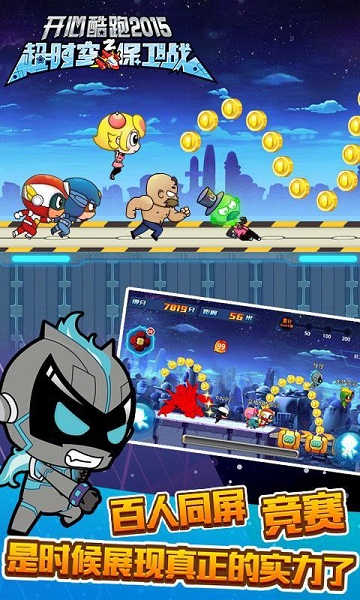 开心酷跑2超时空保卫战破解版