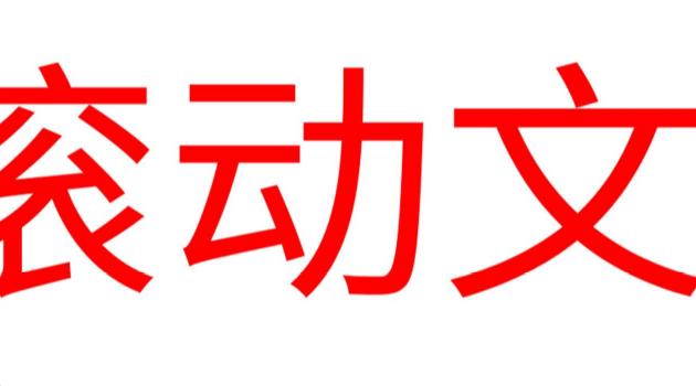 LED滚动字幕
