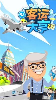 客运都市大亨红包版
