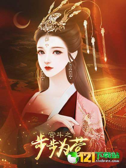 宫斗之步步为营app