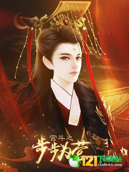 宫斗之步步为营app