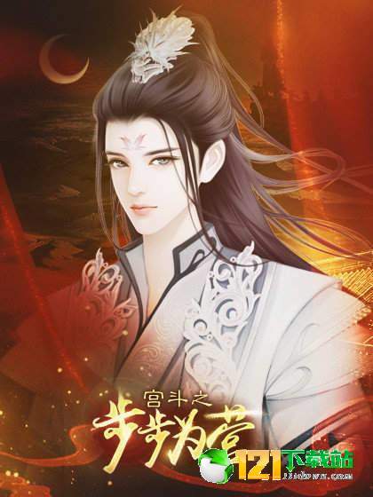 宫斗之步步为营app