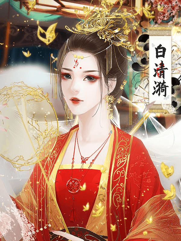 宫斗之狐媚惑主橙光游戏