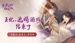 家有王妃初长成易次元