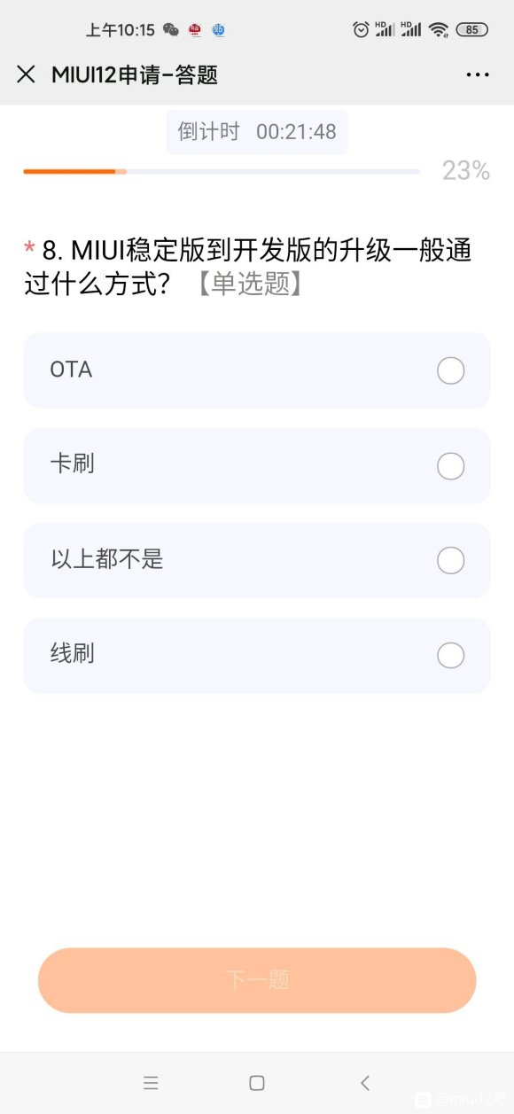 miui12申请答题第二次答案分享