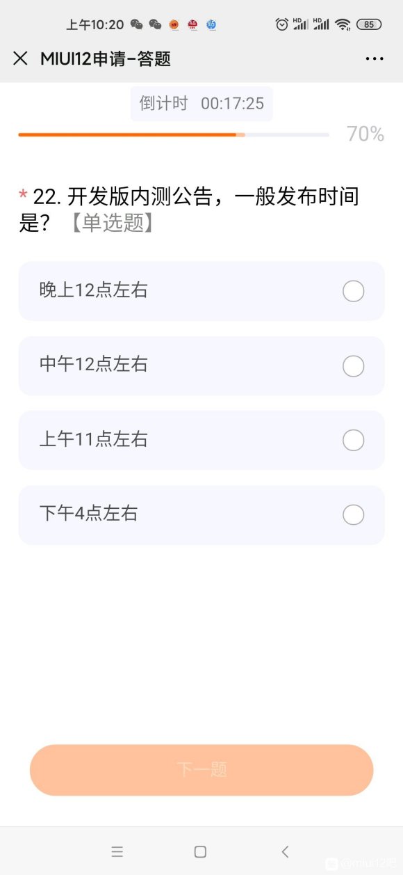 miui12申请答题第二次答案分享