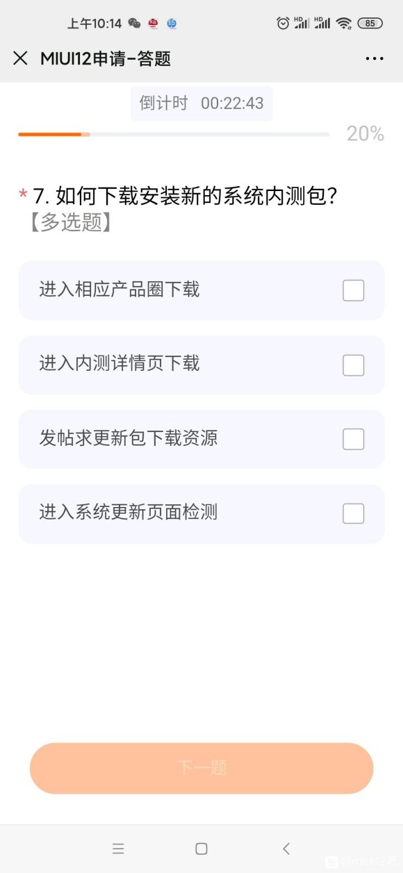 miui12申请答题第二次答案分享