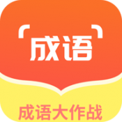 佰万成语大作战app