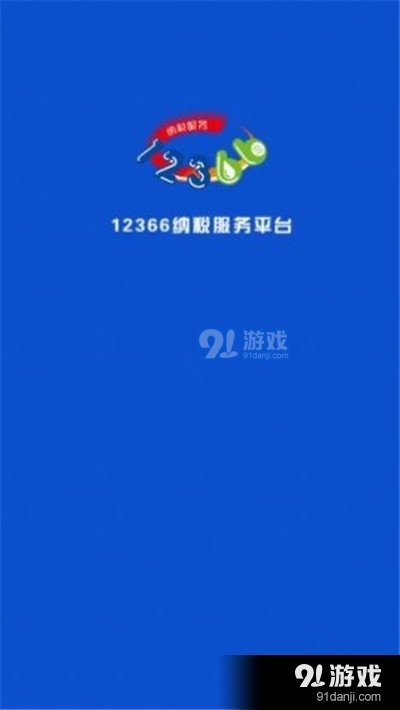 广西税务用人单位客户端(社保费专用)