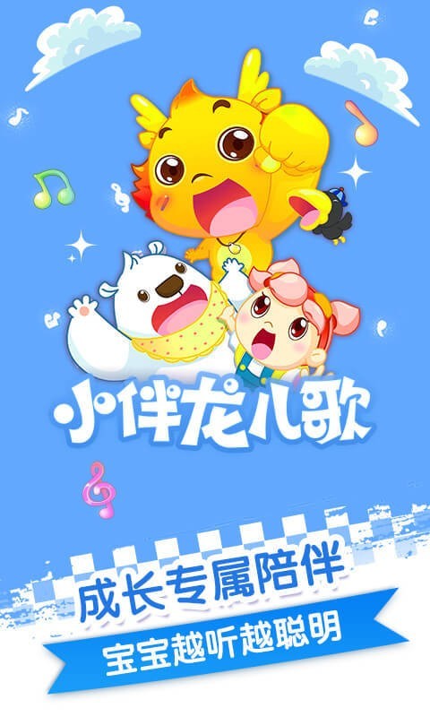 小伴龙儿歌手机版