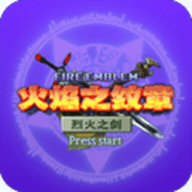 火焰纹章烈火之剑中文手机版