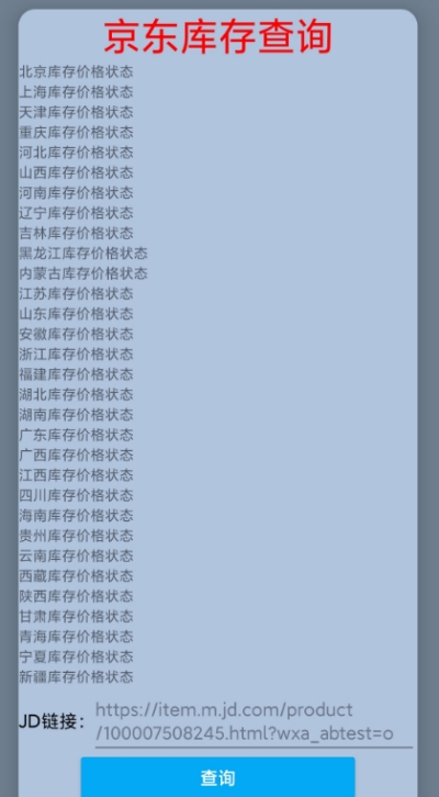 JD商品库存查询