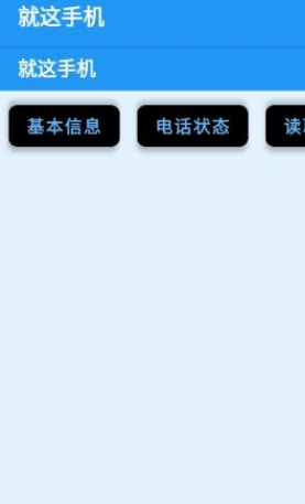 就这手机参数查看器