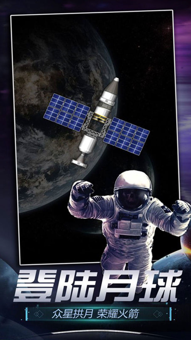 火箭航天模拟器安卓版