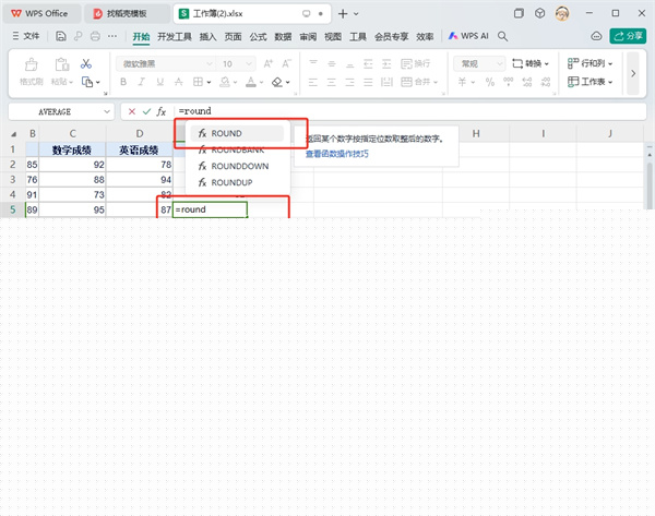WPS表格round函数怎么用的