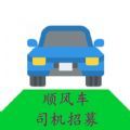 顺风司机