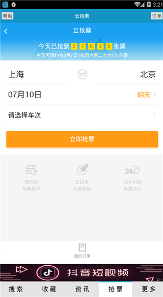 火车时刻表app