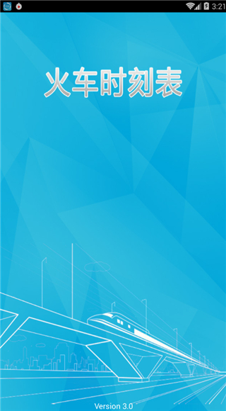 火车时刻表app