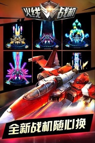 火线战机官网版
