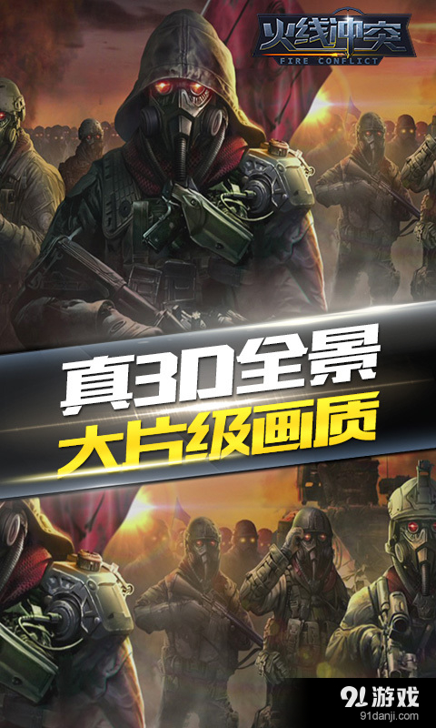 火线冲突手机版