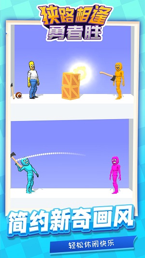 狭路相逢勇者胜