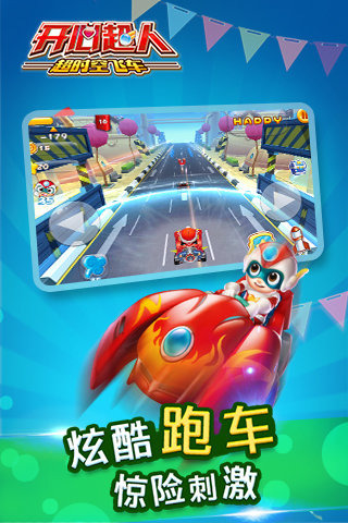 开心超人超时空飞车
