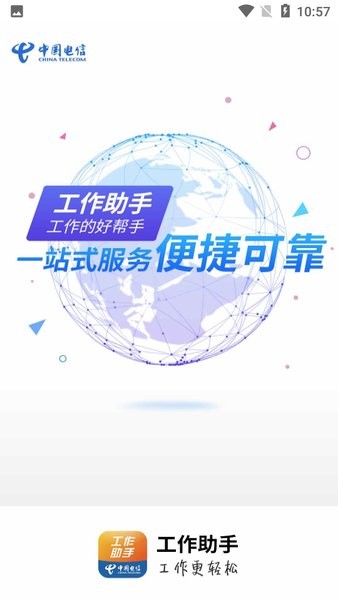 工作助手电信