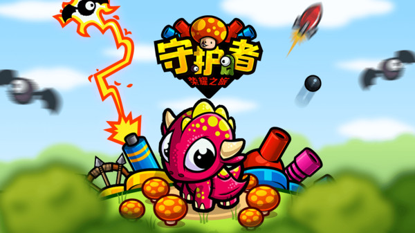 守护者荣耀之旅