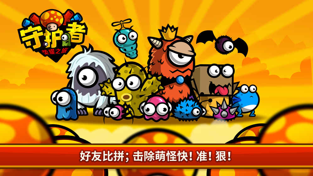 守护者荣耀之旅v1.0