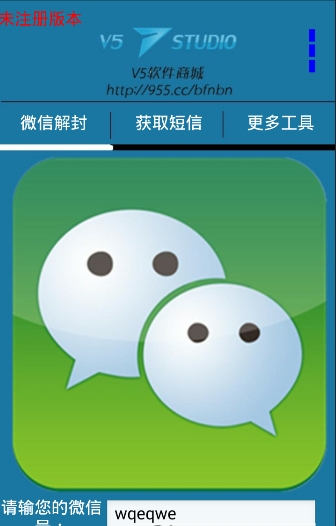 微信解封器APP